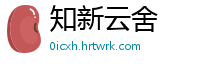 知新云舍